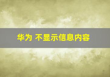 华为 不显示信息内容